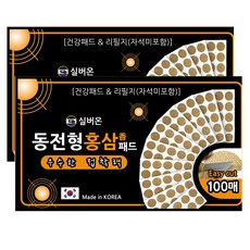 [총200매][자석미포함][자석패치 리필지활용가능]실버온 동전형 홍삼향패드 건강패드 건강패치 동전패드 재활용패치 자석패치재활용 리필패치 리필지, 2개, 100매입