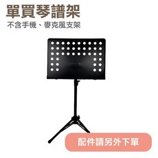 iLearnMusic 直立式琴譜架 落地款 三段高度 各式樂器通用, 1個, 普通款琴譜架(無手機+麥克風支架）