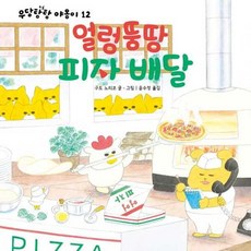 [가을책방] [책읽는곰] 얼렁뚱땅 피자배달 - 양장본 Hardcover, 책읽는곰, 9791158365400