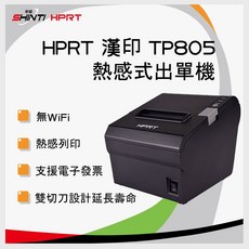 HPRT漢印 TP805 熱感式出單機/收據機/微型印表機 高速列印 輕巧便利 適用於餐飲零售業, 1個