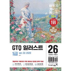 2026 이기적 GTQ 일러스트 1급 기본서(ver.CC 2020), 2026 이기적 GTQ 일러스트 1급 기본서(ver.C