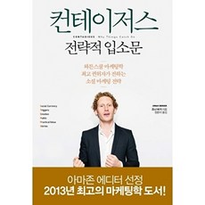 컨테이저스 전략적 입소문:와튼스쿨 마케팅학 권위자가 전하는 소셜 마케팅 전략, 문학동네, 조나 버거