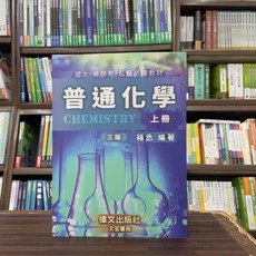 偉文出版 普通化學(上冊)(插大‧轉學考‧私醫必備教材), 單本, N/A
