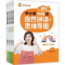 雪梨老師速記中小學1500詞：自然拼讀 思維導圖 全套四冊 (臺灣倉出貨 正版繁體字), A5速記中小學1500詞4冊【繁體字】