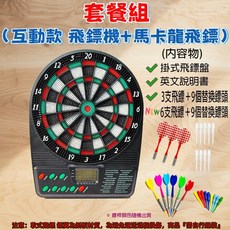 互動款 數位電子飛鏢機 自動計分 飛鏢盤 馬卡龍飛鏢 套餐組, 1個, 【套餐組】互動款飛鏢機+馬卡龍飛鏢