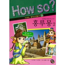 홍루몽 2, 통큰세상