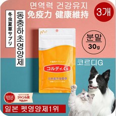 일본 라쿠텐1위 코르디G 반려동물 영양제 동충하초 면역영양제 강아지 고양이 간편한 파우더식 가루영양제 동물병원 인증 영양제, 30회분, 면역/항산화, 3개