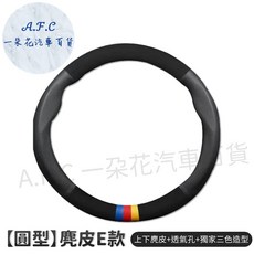 A.F.C 一朵花 方向盤套 麂皮E款 圓形 三色造型 透氣孔, 黑色圓形⭕️麂皮E款 三色造型+透氣孔, 黑色
