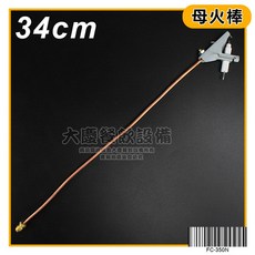 福興牌 瓦斯後排開關 (中壓) 五口海產爐 電點開關 瓦斯零件, 1個, 母火棒34CM