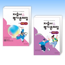 (525 세트) 초등학교 과학 3-2 자습서&평가문제집 (2026년용) + 초등학교 사회 3-2 자습서&평가문제집 (2026년용) (전2권)