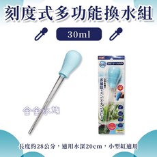 GEX 刻度式多功能換水組 滴管 餵食管 吸水管 虹吸管 換水 吸大便 金金水族, 1個, 多功能換水組30ml