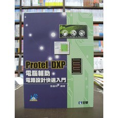 全華 Protel DXP 電腦輔助電路設計快速入門, 1個, 單本