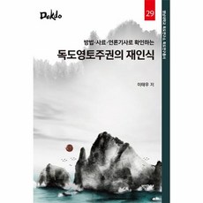 새책 스테이책터 [독도영토주권의 재인식] 방법·사료·언론기사로 확인하는 영남대학교 독도연구소 자료총서 28 박문사 이태우, 독도영토주권의 재인식, NSB9791192365398