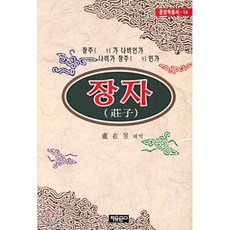 장자, 자유문고, 노재욱 편