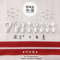 叮咚Diy YKK拉鍊 - 5V雙色碼裝拉鍊 百碼拉鍊 塑鋼拉鍊 加寬拉鍊 正紅 白, 1個, 白-上下止「一組」