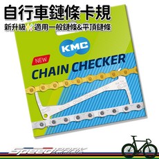 KMC 自行車鏈條卡規 新升級適用一般鏈條與平頂鏈條, 1個