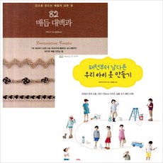 [한스미디어] 패턴부터 남다른 우리아이 옷 만들기 + 82 매듭 대백과 세트 (전2권) [따뜻한책방]