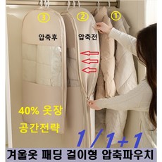 패딩 압축파우치 옷걸이형 압축팩 공간절약 먼지방지 부피순삭 지퍼형 여행파우치, 1개, 2개입