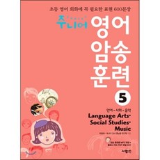 주니어 영어 암송 훈련 5 Language Arts Social Studies Music 언어 사회 음악, 사람in