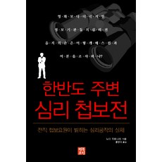 HaengbokPoreom 韓半島周邊的心理情報戰, 野田裕也 著/洪榮義 譯