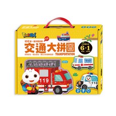 風車圖書 FOOD超人 交通大拼圖 幼幼第一套拼圖遊戲 大尺寸 6+1片