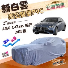 蓋方便 新白雲（E型）高週波防水南亞耐曬PVC車罩 適用於賓士 AMG C-Class 四門 24年後, 1個