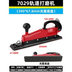 百馬 7029X 軌道打磨機 (277*67.8mm 拉絨底盤), 1個, 百馬紅7029軌道打磨機(395*67.
