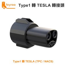 feyree Type1 轉 TESLA 轉接頭, 1個