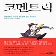 [개똥이네][중고-상] 코멘트력