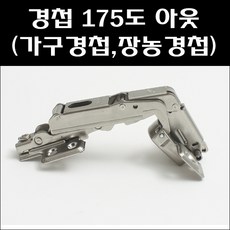 경첩 175도 문주(피스포함) 붙박이장경첩 장농경첩 가구경첩, 1개