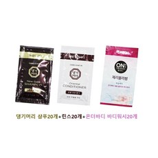 여행용 온더바디 바디워시20개+댕기머리 샴푸20개+린스20개 총 60개 일회용 휴대용