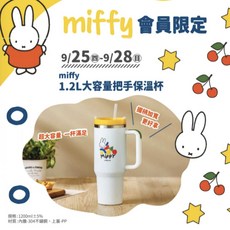 夢時代miffy米菲兔來店禮1.2L保溫杯旅行收納雙包組杜邦紙收納4件組折疊收納箱保冷袋, 1個, 小凹痕售出不退-1.2L大容量把手保溫杯