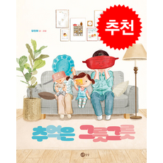 추억은 그릇그릇 + 쁘띠수첩 증정, 노란상상