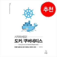 시작하세요 도커/쿠버네티스 + 쁘띠수첩 증정, 위키북스, 용찬호