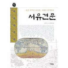 웅진북센 서유견문, 유길준, 서해문집, 없음