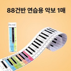 피아노건반종이 피아노 교구 방수 페이퍼 88키 초보 연주 연습, 1개, 양면 키보드 88키 1장, 기본 모델명/품번