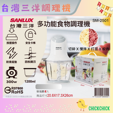 SANLUX 台灣三洋 SM-2501 多功能食物調理機 300W 1200ml