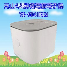 元山 YS-5041RCM 四人份厚釜微電腦電子鍋，小家庭首選，多種烹煮模式