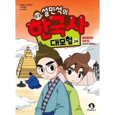 설민석의 한국사 대모험, 24권, 단꿈아이, 단품