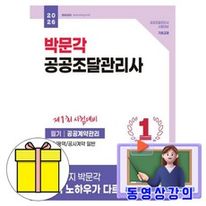 박문각 2026 동영상 공공조달관리사 필기 공공계약관리 책