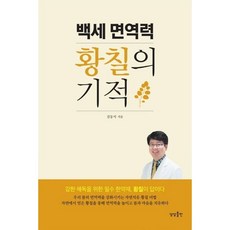 백세 면역력 황칠의 기적:, 상상출판, 김동석