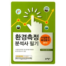 환경측정 분석사 필기(수질환경 측정분석 분야), 예문사