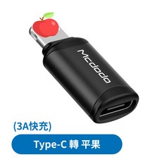 麥多多 轉接頭 轉接器 適用 i15 14 XR 三星 安卓 充電線 轉換器 USB TypeC OTG 快充 MD08, 1個, (3A) TypeC轉平果 i14以下