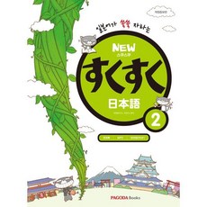 NEW 스쿠스쿠 일본어 2, 뉴 스쿠스쿠 일본어