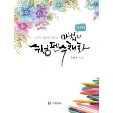 누구나 쉽게 그리는 마법의 수성펜 수채화 : 기초·중급편, 다미디어, 9791195333011, 오희숙 저