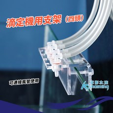 【AC草影】 滴定機用支架（四頭）【一組】魚缸配件 固定設備, 滴定機用支架（四頭）, 四頭