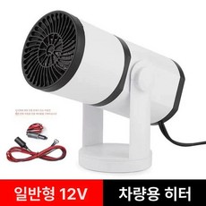 차량용 전기히터 12V 트럭 온풍기 차박 24v, 표준 소형차 12v 150w 연결케이블 포함, 기본 모델명/품번