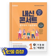 내신콘서트 영어 YBM 박준언 중 1-1 중간고사 2026년 중1 - 에듀플라자, 내신콘서트 영어 YBM 박준언 중 1-1 중간고사 20, 영어영역, 중등1학년