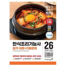 영진닷컴 2026 한식조리기능사 필기 이론 + 기출문제 책