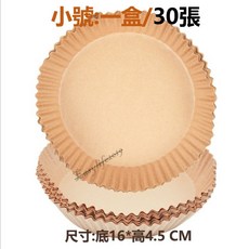 氣炸鍋吸油紙 硅油紙盤, 1個, 小號-本色-1盒/30張, 30